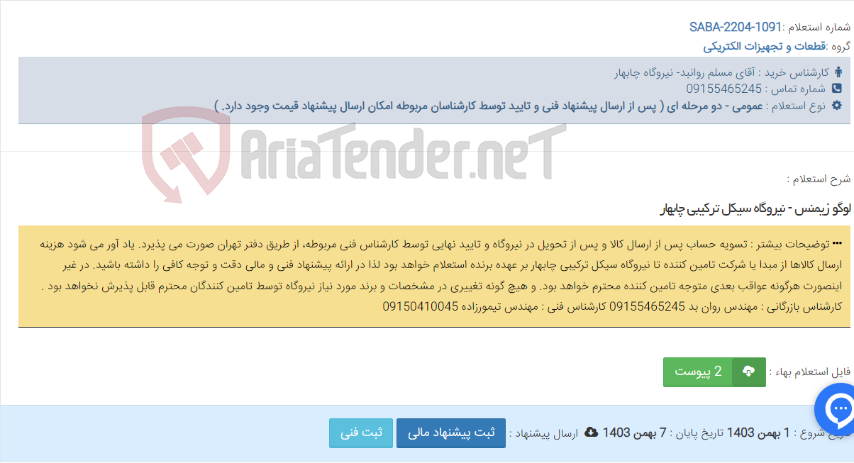 تصویر کوچک آگهی لوگو زیمنس - نیروگاه سیکل ترکیبی چابهار