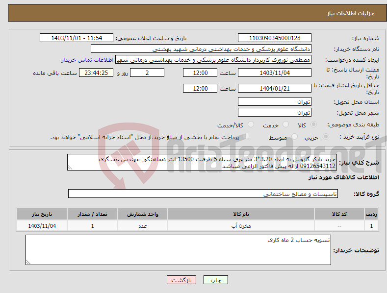 تصویر کوچک آگهی نیاز انتخاب تامین کننده-خرید تانکر گازوییل به ابعاد 3.20*3 متر ورق سیاه 5 ظرفیت 13500 لیتر هماهنگی مهندس عسگری 09126543112 ارائه پیش فاکتور الزامی میباشد