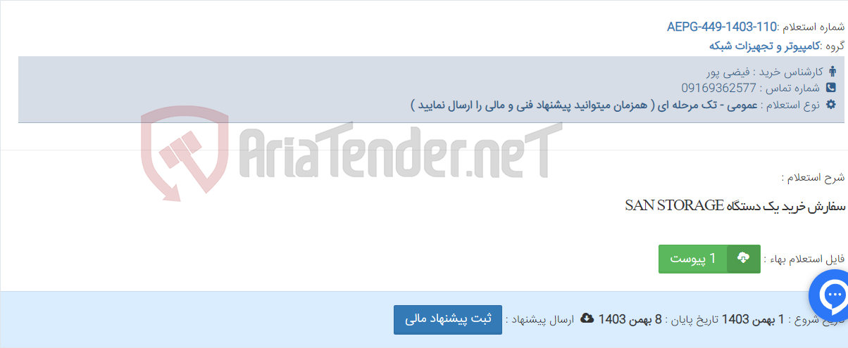 تصویر کوچک آگهی سفارش خرید یک دستگاه SAN STORAGE