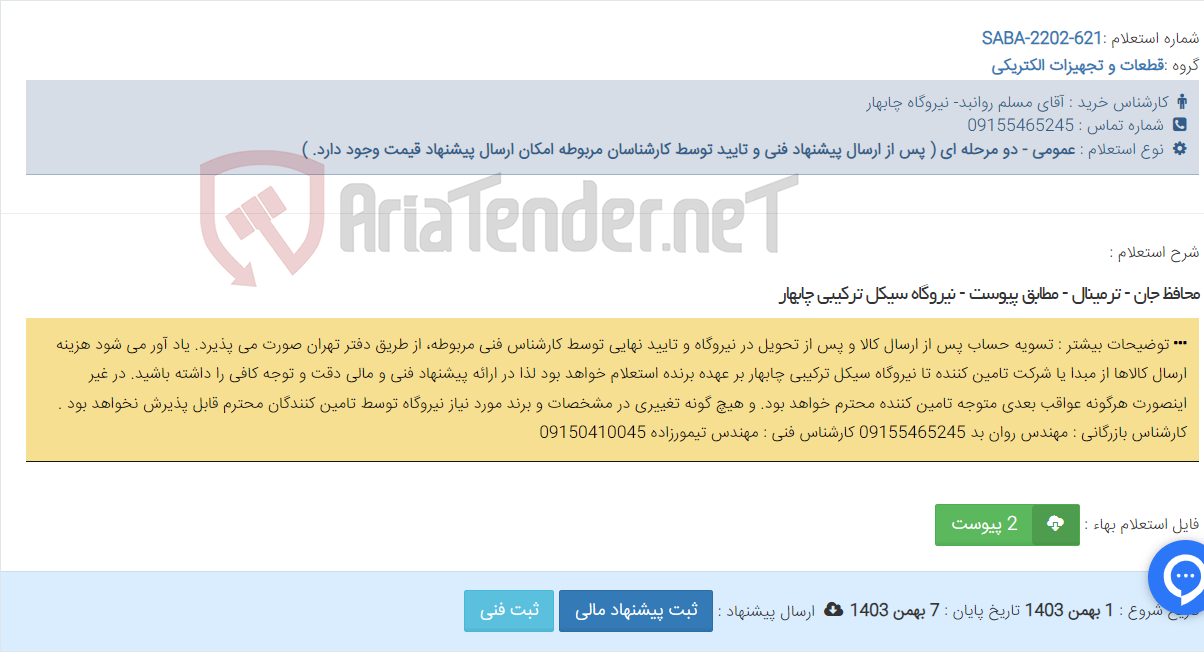تصویر کوچک آگهی محافظ جان - ترمینال - مطابق پیوست - نیروگاه سیکل ترکیبی چابهار