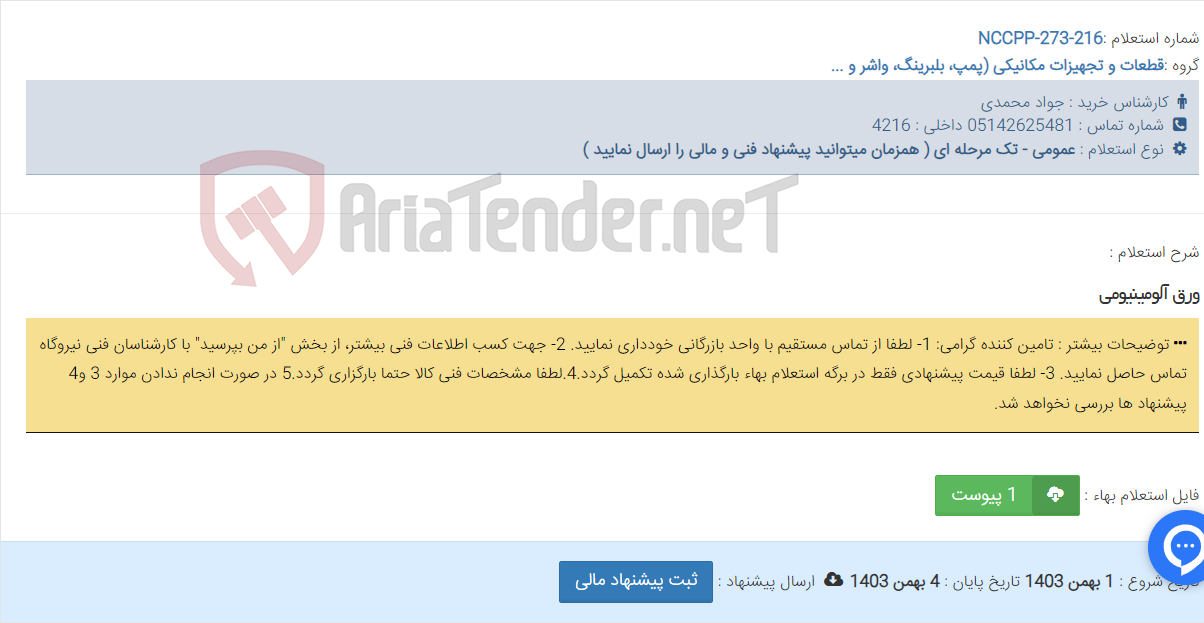 تصویر کوچک آگهی ورق آلومینیومی