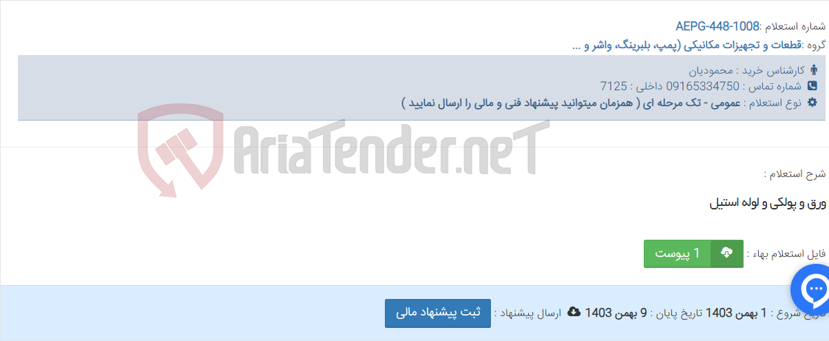 تصویر کوچک آگهی ورق و پولکی و لوله استیل