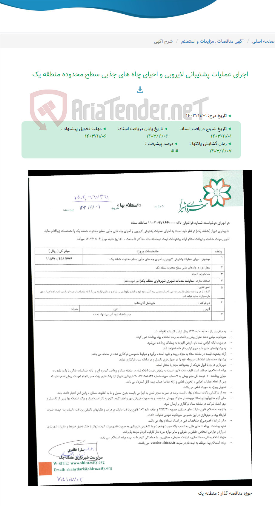 تصویر کوچک آگهی اجرای عملیات پشتیبانی لایروبی و احیای چاه های جذبی سطح محدوده منطقه یک