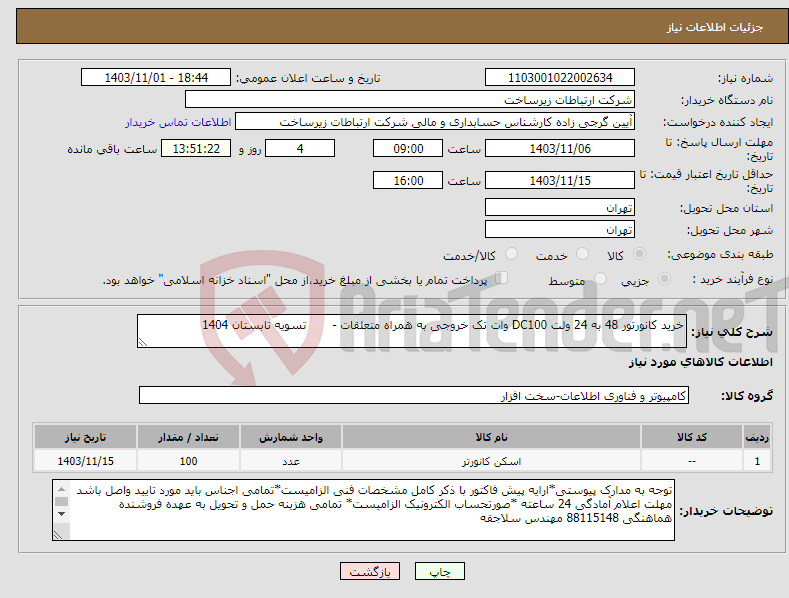 تصویر کوچک آگهی نیاز انتخاب تامین کننده-خرید کانورتور 48 به 24 ولت DC100 وات تک خروجی به همراه متعلقات - تسویه تابستان 1404