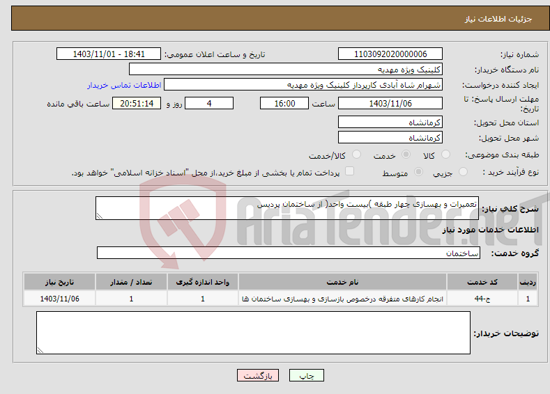 تصویر کوچک آگهی نیاز انتخاب تامین کننده-تعمیرات و بهسازی چهار طبقه )بیست واحد( از ساختمان پردیس