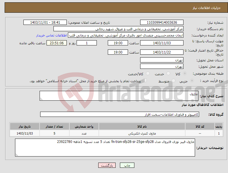 تصویر کوچک آگهی نیاز انتخاب تامین کننده-ماژول