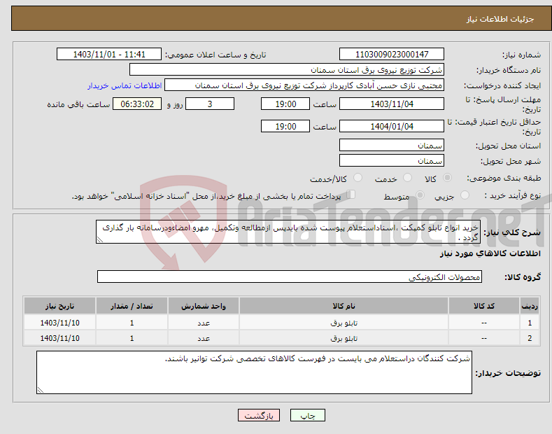 تصویر کوچک آگهی نیاز انتخاب تامین کننده-خرید انواع تابلو کمپکت ،اسناداستعلام پیوست شده بایدپس ازمطالعه وتکمیل، مهرو امضاءودرسامانه بار گذاری گردد .