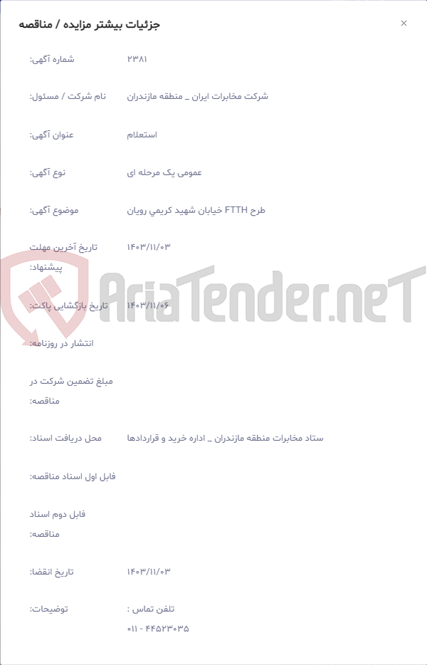 تصویر کوچک آگهی طرح FTTH خیابان شهید کریمی رویان