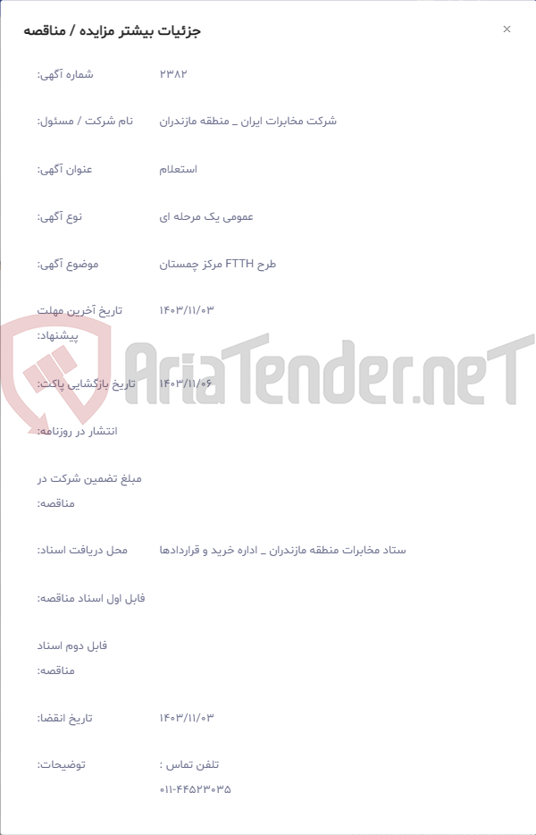تصویر کوچک آگهی طرح FTTH مرکز چمستان