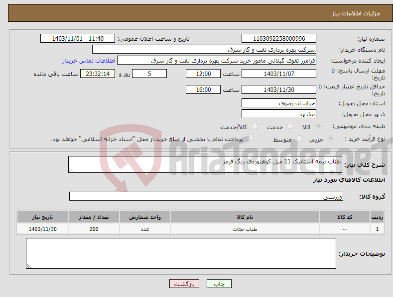تصویر کوچک آگهی نیاز انتخاب تامین کننده-طناب نیمه استاتیک 11 میل کوهنوردی رنگ قرمز