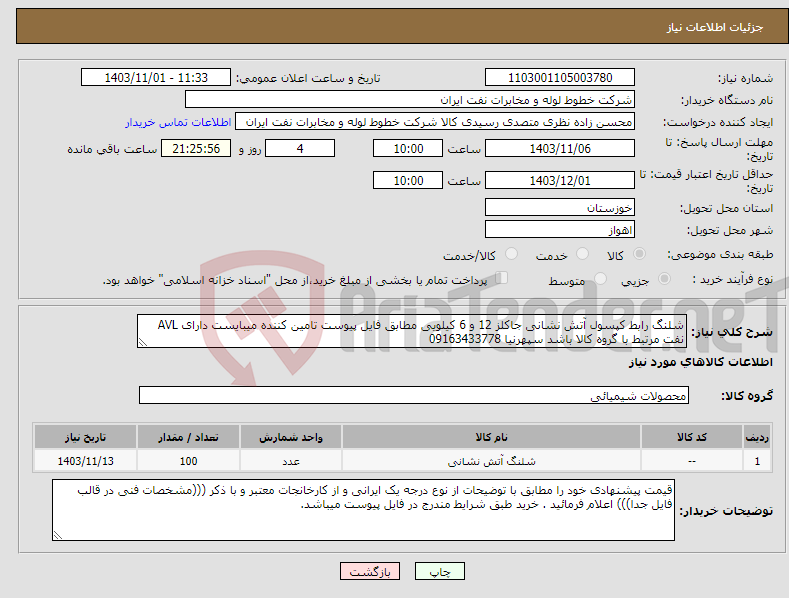 تصویر کوچک آگهی نیاز انتخاب تامین کننده-شلنگ رابط کپسول آتش نشانی جاکلز 12 و 6 کیلویی مطابق فایل پیوست تامین کننده میبایست دارای AVL نفت مرتبط با گروه کالا باشد سپهرنیا 09163433778