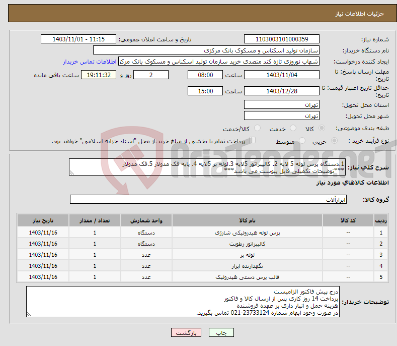 تصویر کوچک آگهی نیاز انتخاب تامین کننده-1.دستگاه پرس لوله 5 لایه 2. کالیبراتور 5لایه 3.لوله بر 5لایه 4. پایه فک مدولار 5.فک مدولار ***توضیحات تکمیلی فایل پیوست می باشد***
