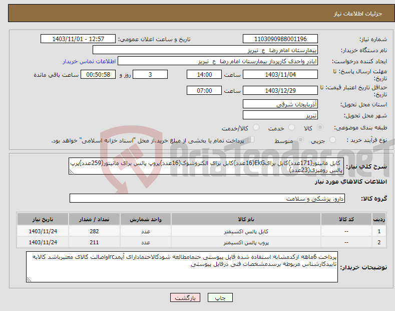 تصویر کوچک آگهی نیاز انتخاب تامین کننده- کابل مانیتور(171عدد)کابل برایEkG(16عدد)کابل برای الکتروشوک(16عدد)پروپ پالس برای مانیتور(259عدد)پرپ پالس رومیزی(23عدد)