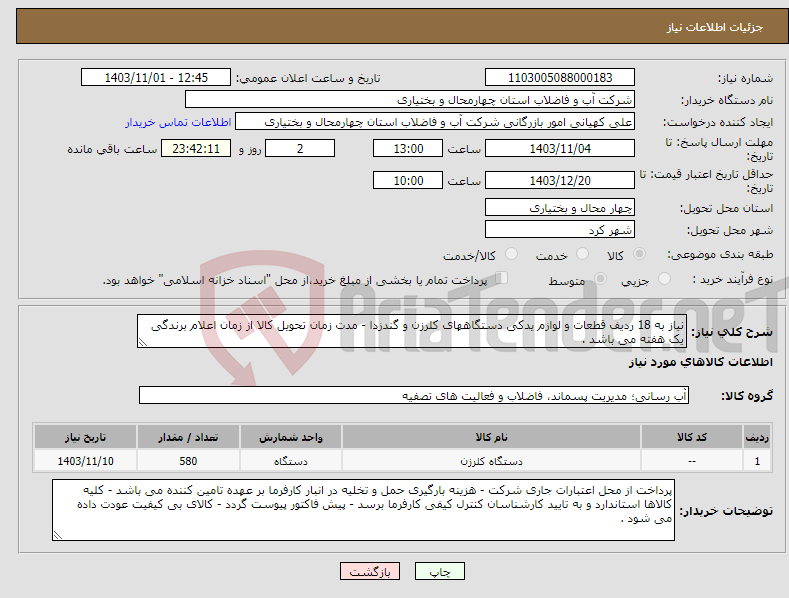 تصویر کوچک آگهی نیاز انتخاب تامین کننده-نیاز به 18 ردیف قطعات و لوازم یدکی دستگاههای کلرزن و گندزدا - مدت زمان تحویل کالا از زمان اعلام برندگی یک هفته می باشد .