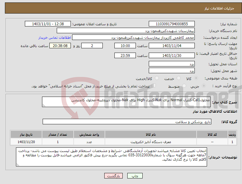 تصویر کوچک آگهی نیاز انتخاب تامین کننده-محلولCal1-کنترل Normal برای Nak-کنترل High برای Nak-محلول دپروتئینه-محلول کاندیشن