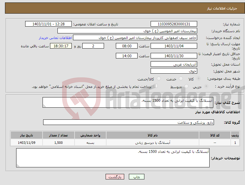 تصویر کوچک آگهی نیاز انتخاب تامین کننده-آبسلانگ با کیفیت ایرانی به تعداد 1500 بسته.