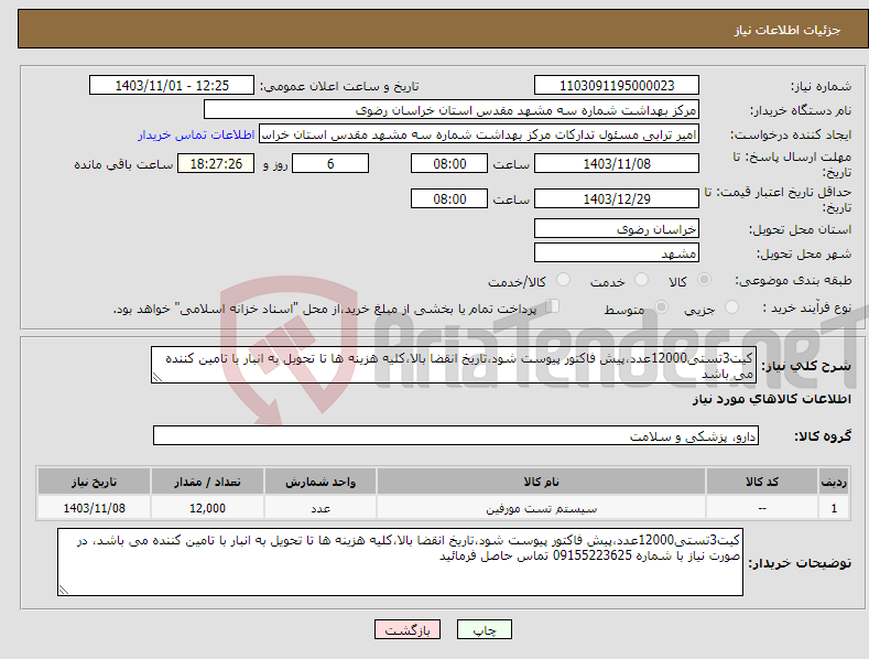 تصویر کوچک آگهی نیاز انتخاب تامین کننده-کیت3تستی12000عدد،پیش فاکتور پیوست شود،تاریخ انقضا بالا،کلیه هزینه ها تا تحویل به انبار با تامین کننده می باشد