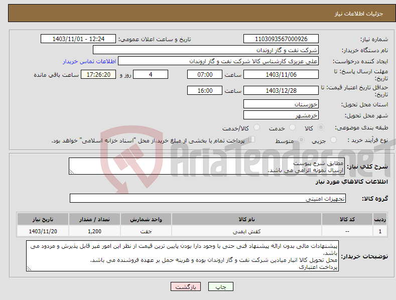 تصویر کوچک آگهی نیاز انتخاب تامین کننده-مطابق شرح پیوست ارسال نمونه الزامی می باشد.