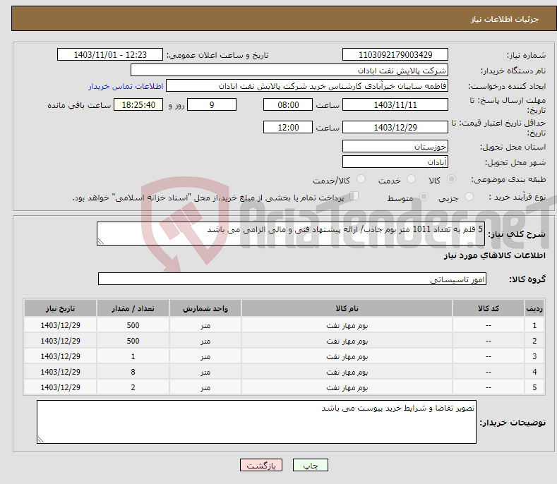 تصویر کوچک آگهی نیاز انتخاب تامین کننده-5 قلم به تعداد 1011 متر بوم جاذب/ ارائه پیشنهاد فنی و مالی الزامی می باشد 