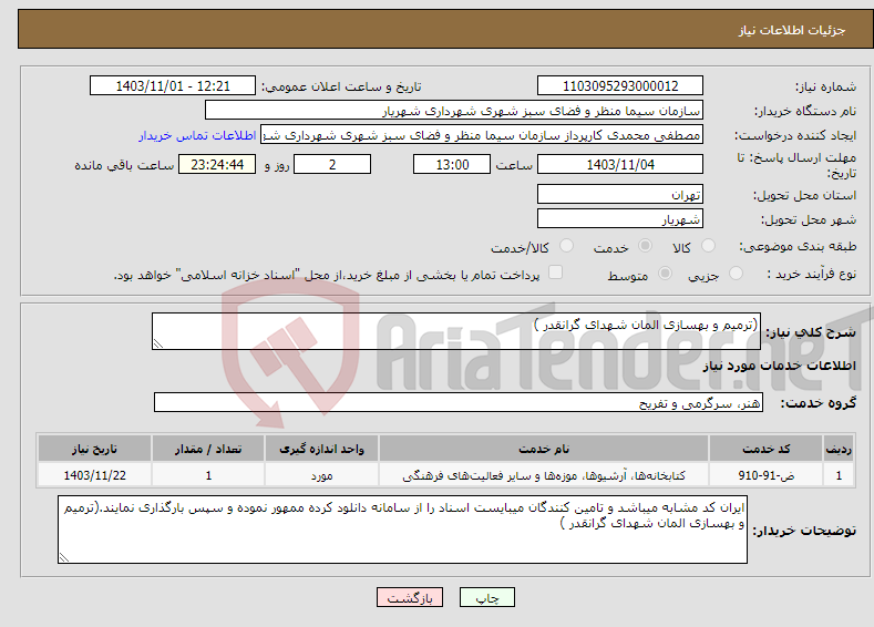 تصویر کوچک آگهی نیاز انتخاب تامین کننده-(ترمیم و بهسازی المان شهدای گرانقدر )