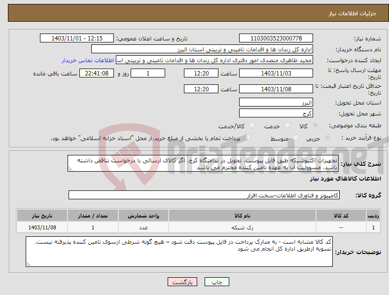 تصویر کوچک آگهی نیاز انتخاب تامین کننده-تجهیزات اکتیوشبکه طبق فایل پیوست، تحویل در ندامتگاه کرج، اگر کالای ارسالی با درخواست تناقض داشته باشد، مسوولیت آن به عهده تامین کننده محترم می باشد