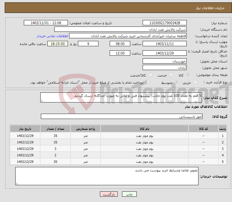 تصویر کوچک آگهی نیاز انتخاب تامین کننده-5 قلم به تعداد 105 عدد بوم جاذب/ پیشنهاد فنی و مالی به صورت جداگانه ارسال گرددو.