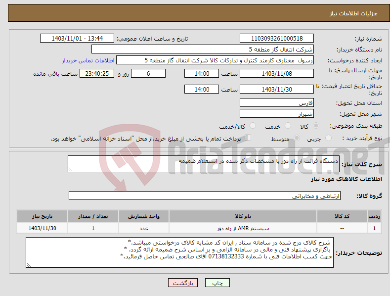 تصویر کوچک آگهی نیاز انتخاب تامین کننده-دستگاه قرائت از راه دور با مشخصات ذکر شده در استعلام ضمیمه 
