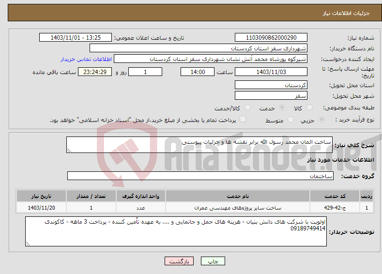تصویر کوچک آگهی نیاز انتخاب تامین کننده-ساخت المان محمد رسول الله برابر نقشه ها و جزئیات پیوستی