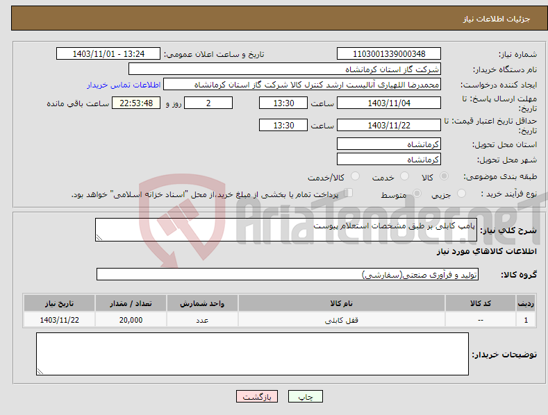 تصویر کوچک آگهی نیاز انتخاب تامین کننده-پامپ کابلی بر طبق مشخصات استعلام پیوست