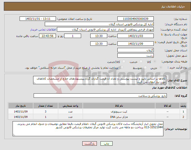 تصویر کوچک آگهی نیاز انتخاب تامین کننده-کالاها بر اساس تایید و لیست پیوستی و تعداد آن قیمت گذاری گردد.پیشنهادهای خارج از مشخصات کالاهای مورد نیاز ابطال می گردد