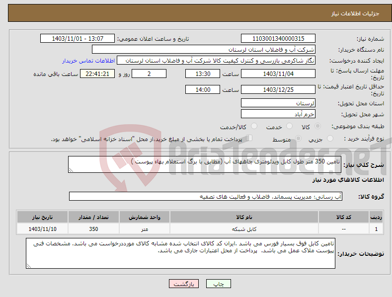 تصویر کوچک آگهی نیاز انتخاب تامین کننده-تامین 350 متر طول کابل ویدئومتری چاههای آب (مطابق با برگ استعلام بهاء پیوست )