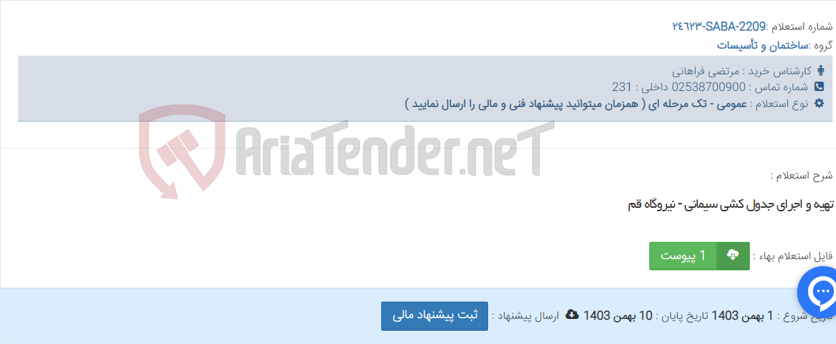 تصویر کوچک آگهی تهیه و اجرای جدول کشی سیمانی - نیروگاه قم
