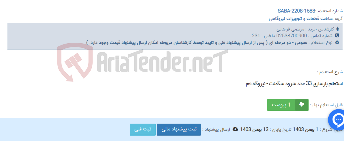 تصویر کوچک آگهی استعلام بازسازی 33 عدد شرود سگمنت - نیروگاه قم