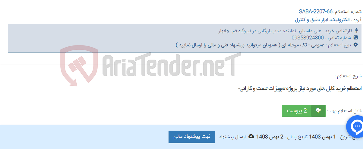 تصویر کوچک آگهی استعلام خرید کابل های مورد نیاز پروژه تجهیزات تست و کارائی-