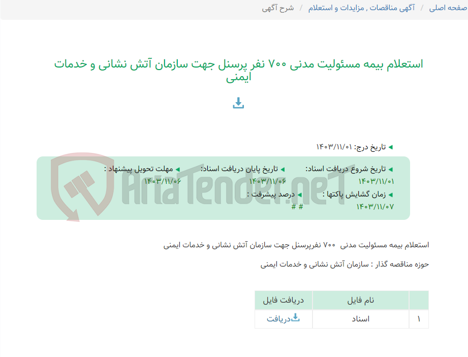 تصویر کوچک آگهی استعلام بیمه مسئولیت مدنی 700 نفر پرسنل جهت سازمان آتش نشانی و خدمات ایمنی