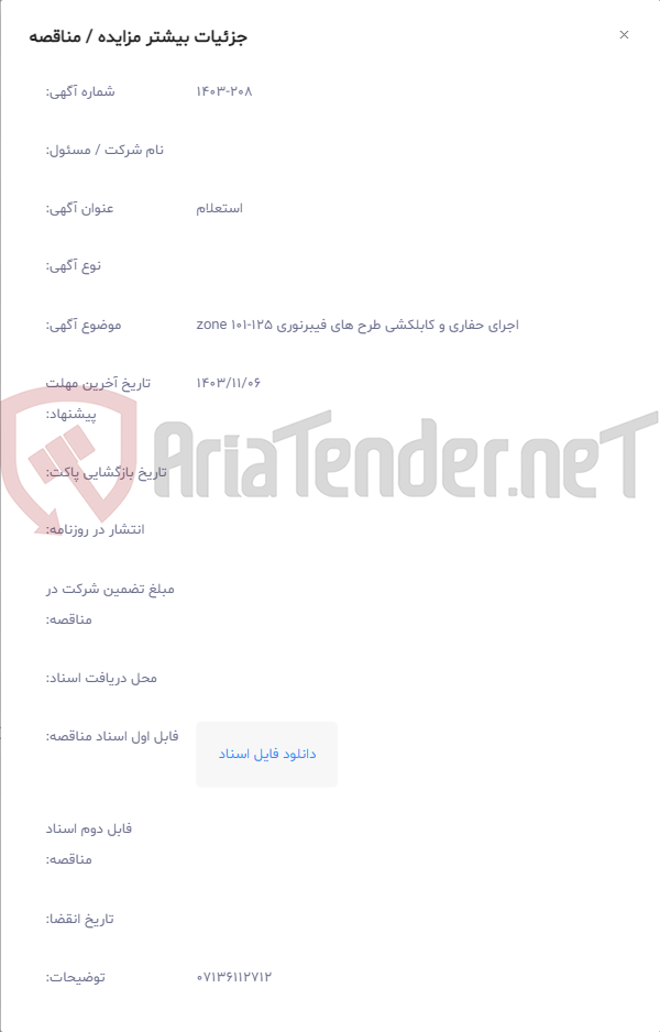 تصویر کوچک آگهی اجرای حفاری و کابلکشی طرح های فیبرنوری zone 101-125