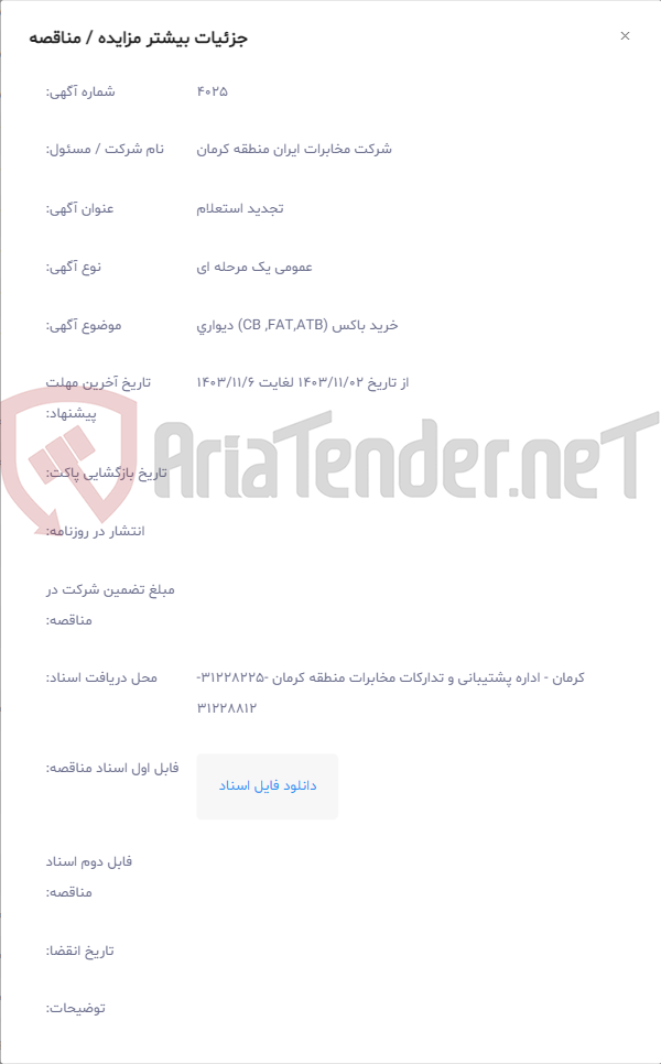 تصویر کوچک آگهی خرید باکس (CB ,FAT,ATB) دیواری