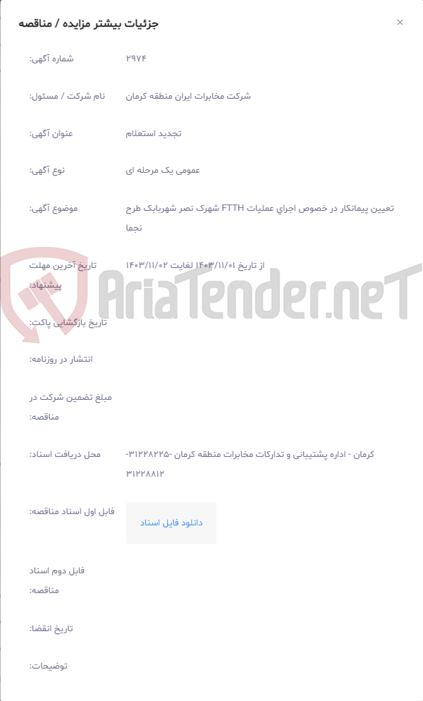 تصویر کوچک آگهی تعیین پیمانکار در خصوص اجرای عملیات FTTH شهرک نصر شهربابک طرح نجما