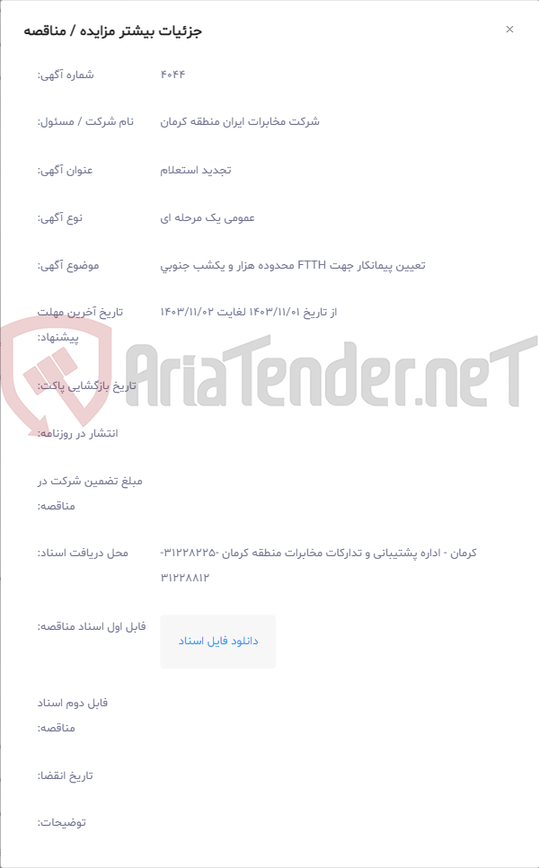 تصویر کوچک آگهی تعیین پیمانکار جهت FTTH محدوده هزار و یکشب جنوبی