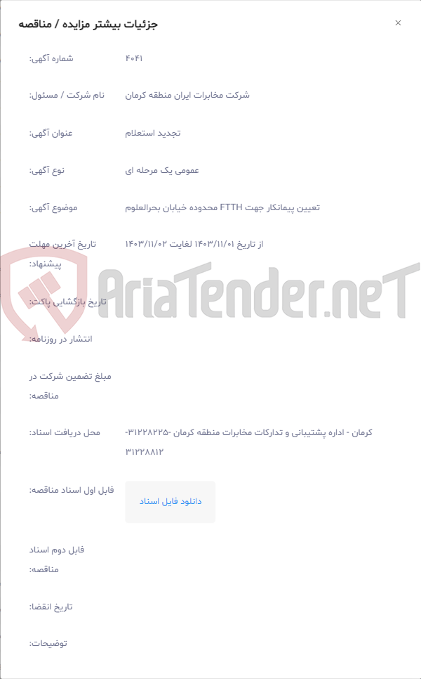 تصویر کوچک آگهی تعیین پیمانکار جهت FTTH محدوده خیابان بحرالعلوم