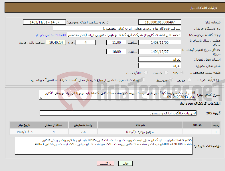 تصویر کوچک آگهی نیاز انتخاب تامین کننده-5قلم قطعات هواپیما کینگ ایر طبق لیست پیوست و مشخصات فنی-کالاها باید نو و با فرم وان و پیش فاکتور باشد09124203043-