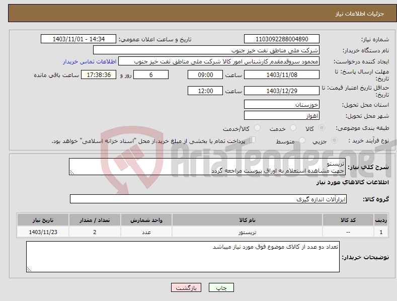 تصویر کوچک آگهی نیاز انتخاب تامین کننده-تریستو جهت مشاهده استعلام به اوراق پیوست مراجعه گردد