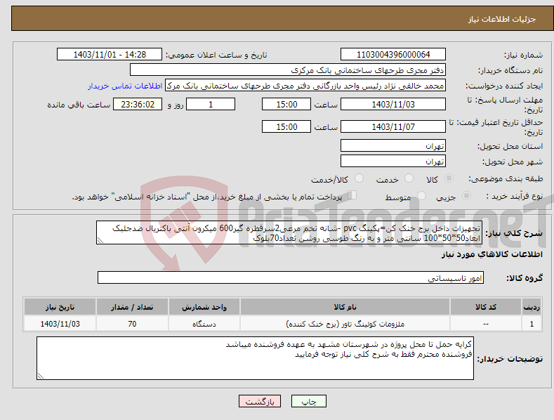 تصویر کوچک آگهی نیاز انتخاب تامین کننده-تجهیزات داخل برج خنک کن=پکینگ pvc -شانه تخم مرغی2سرقطره گیر600 میکرون آنتی باکتریال ضدجلبک ابعاد50*50*100 سانتی متر و به رنگ طوسی روشن تعداد70بلوک
