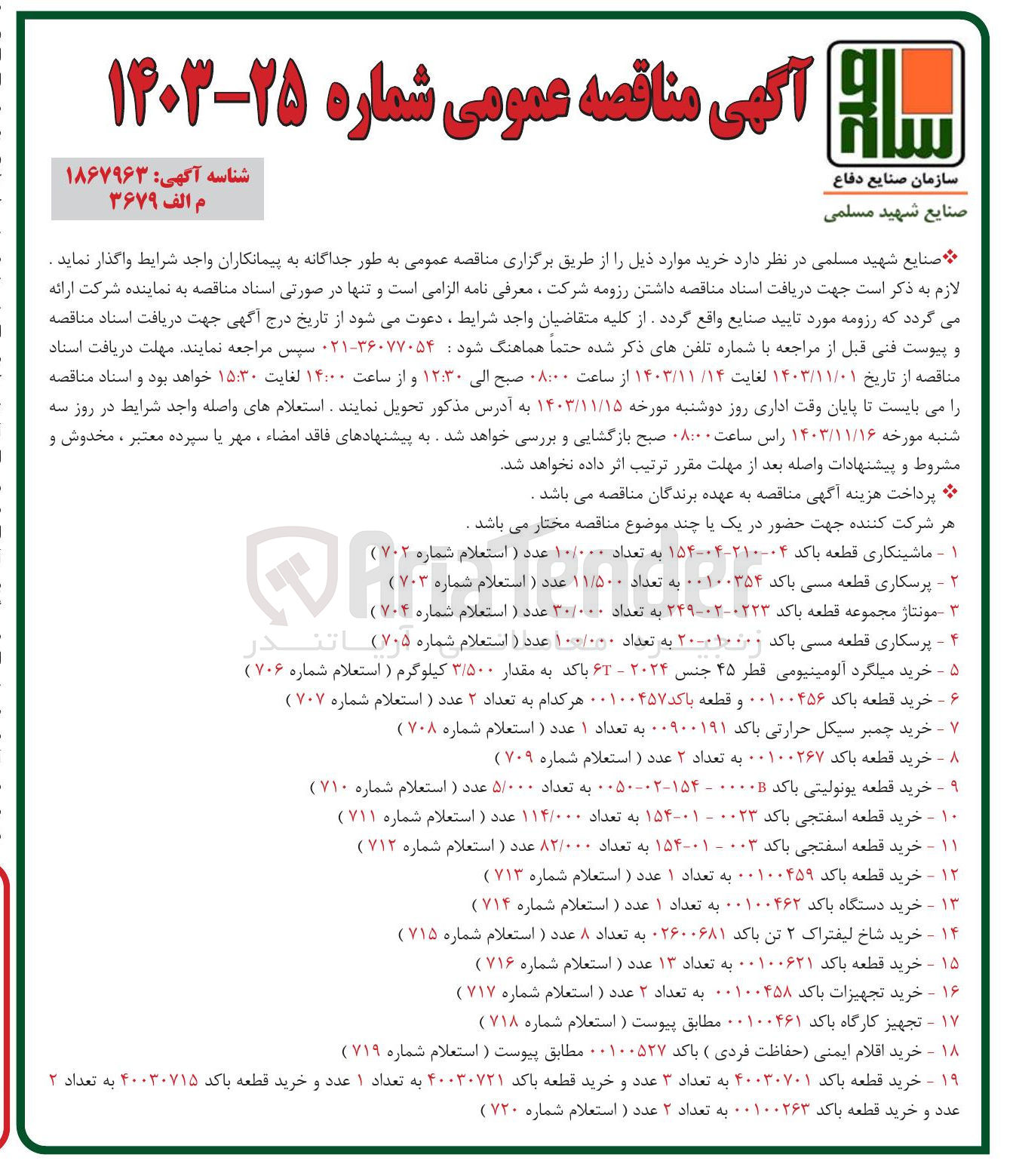 تصویر کوچک آگهی خرید قطعه باکد ۰۰۱۰۰۲۶۷ به تعداد ۲ عدد ( استعلام شماره  ۷۰۹ )