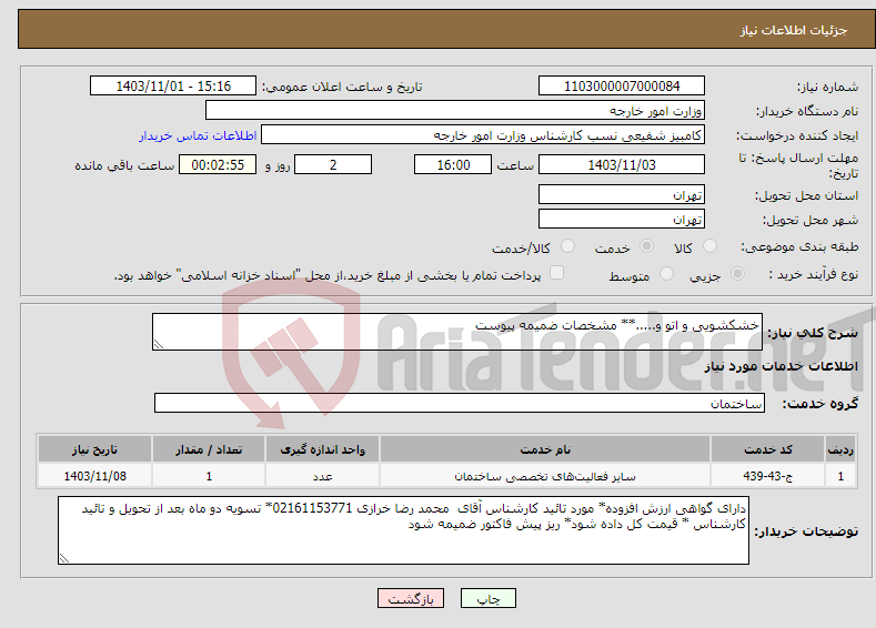 تصویر کوچک آگهی نیاز انتخاب تامین کننده-خشکشویی و اتو و.....** مشخصات ضمیمه پیوست 