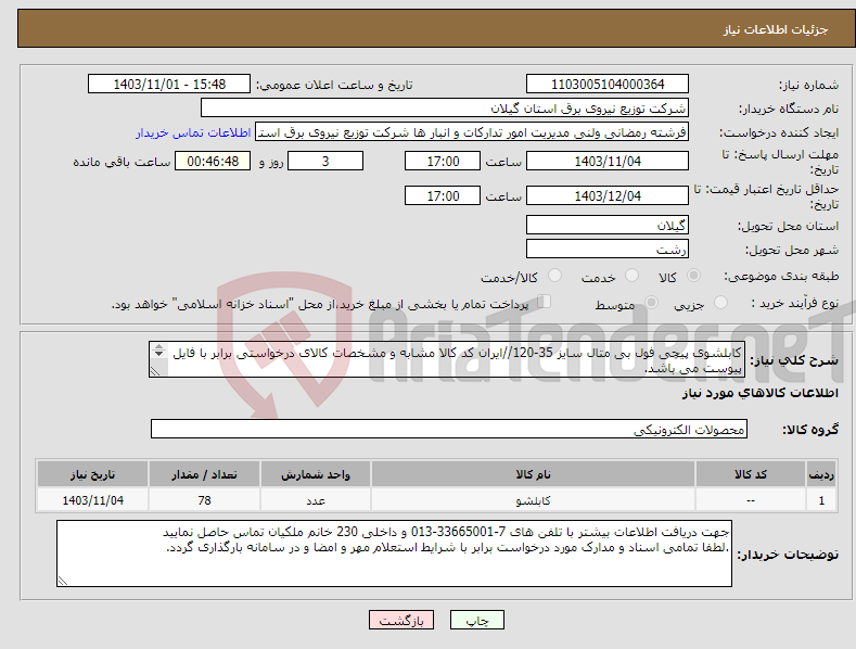تصویر کوچک آگهی نیاز انتخاب تامین کننده-کابلشوی پیچی فول بی متال سایز 35-120//ایران کد کالا مشابه و مشخصات کالای درخواستی برابر با فایل پیوست می باشد. 