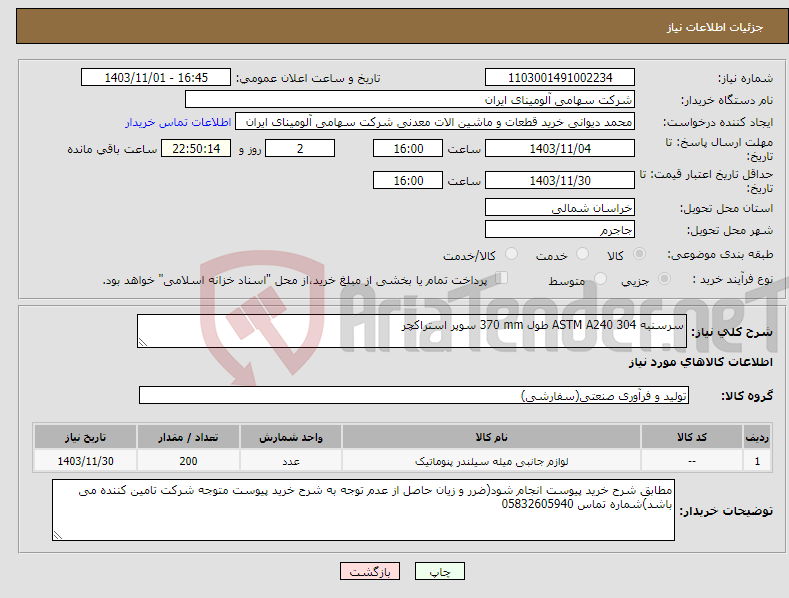 تصویر کوچک آگهی نیاز انتخاب تامین کننده-سرسنبه ‎ASTM A240 304‏ طول ‎370 mm‏ سوپر استراکچر