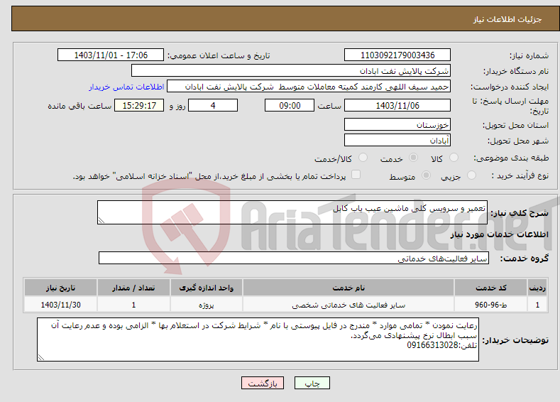 تصویر کوچک آگهی نیاز انتخاب تامین کننده-تعمیر و سرویس کلی ماشین عیب یاب کابل
