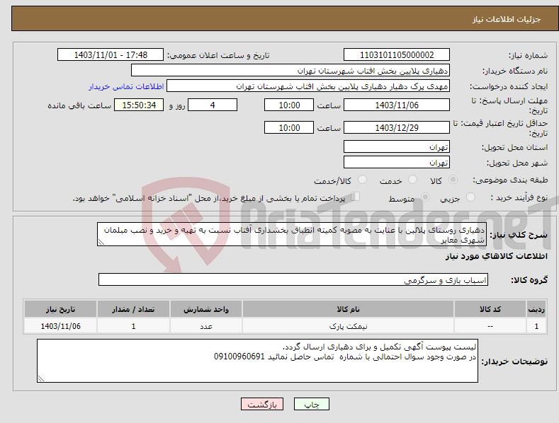 تصویر کوچک آگهی نیاز انتخاب تامین کننده-دهیاری روستای پلائین با عنایت به مصوبه کمیته انطباق بخشداری آفتاب نسبت به تهیه و خرید و نصب مبلمان شهری معابر 