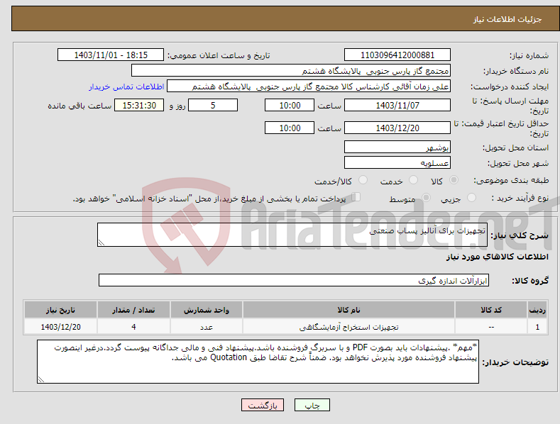 تصویر کوچک آگهی نیاز انتخاب تامین کننده-تجهیزات برای آنالیز پساب صنعتی